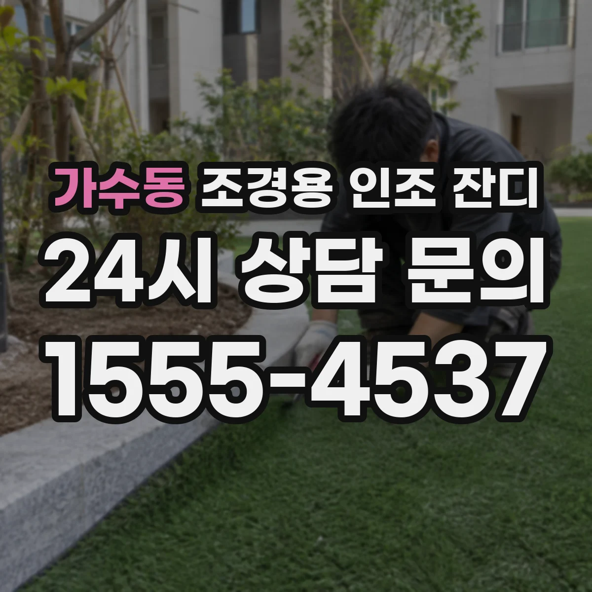 가수동 조경용 인조 잔디