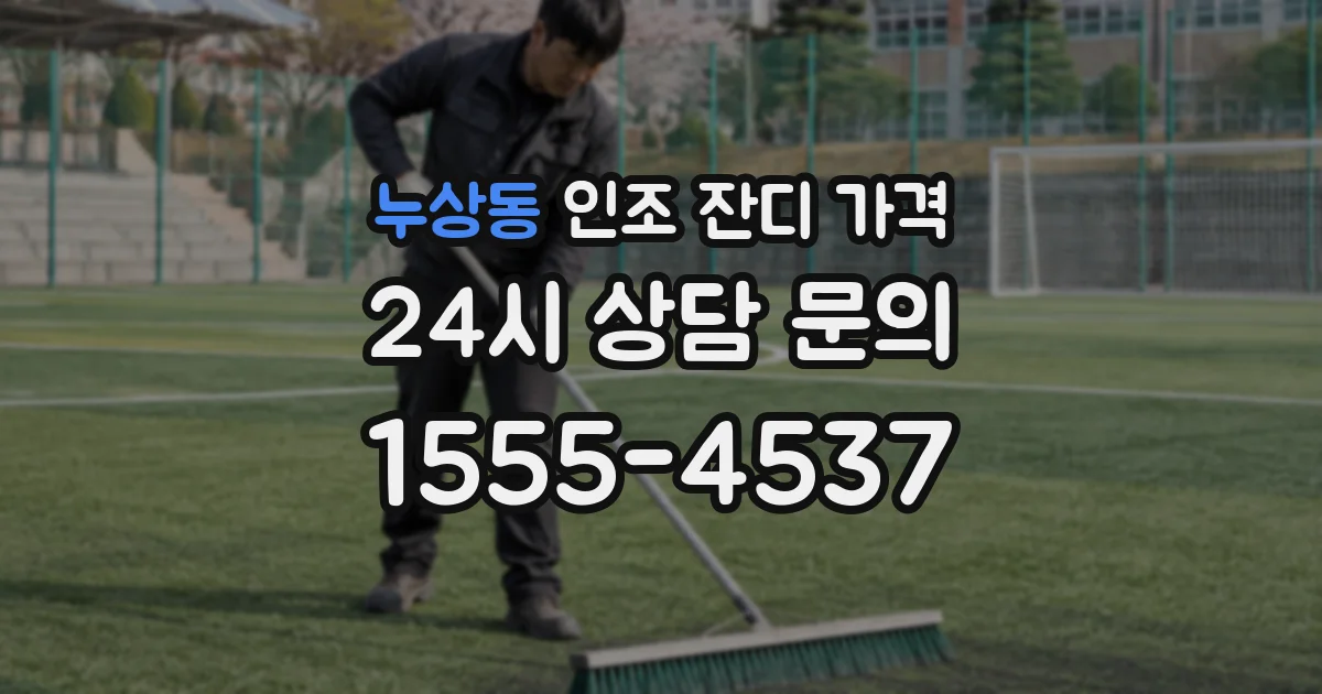 누상동 인조 잔디 가격