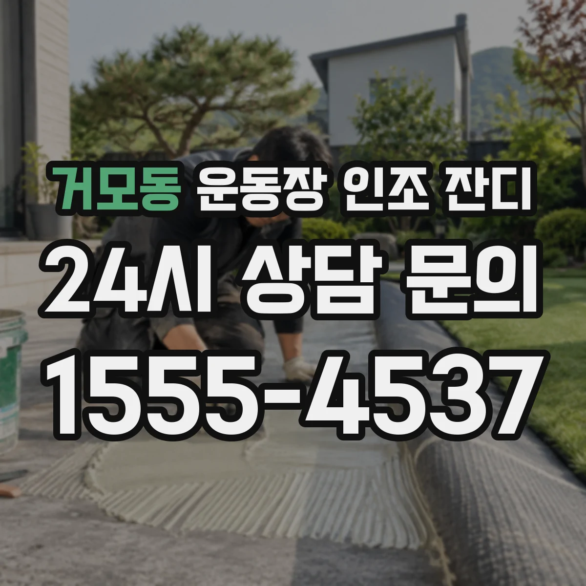 거모동 운동장 인조 잔디