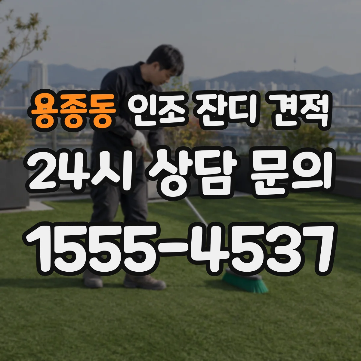 용종동 인조 잔디 견적