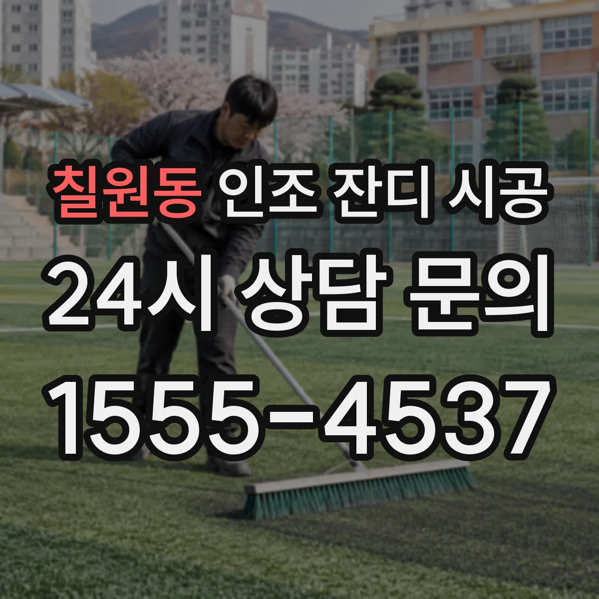 칠원동 인조 잔디 시공