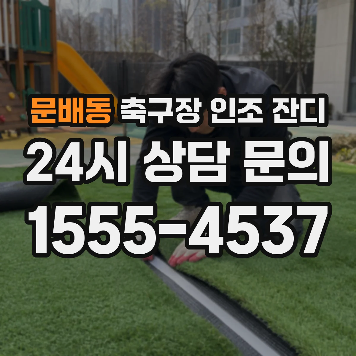문배동 축구장 인조 잔디