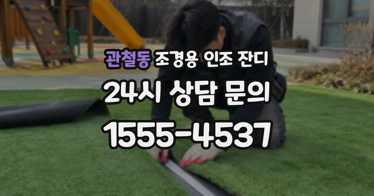 관철동 조경용 인조 잔디