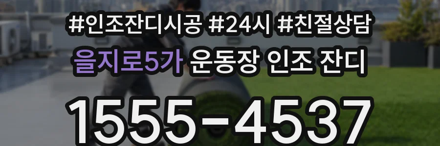 을지로5가 운동장 인조 잔디