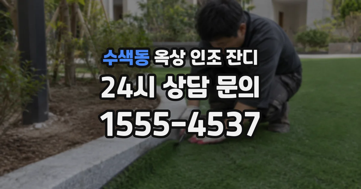 수색동 옥상 인조 잔디