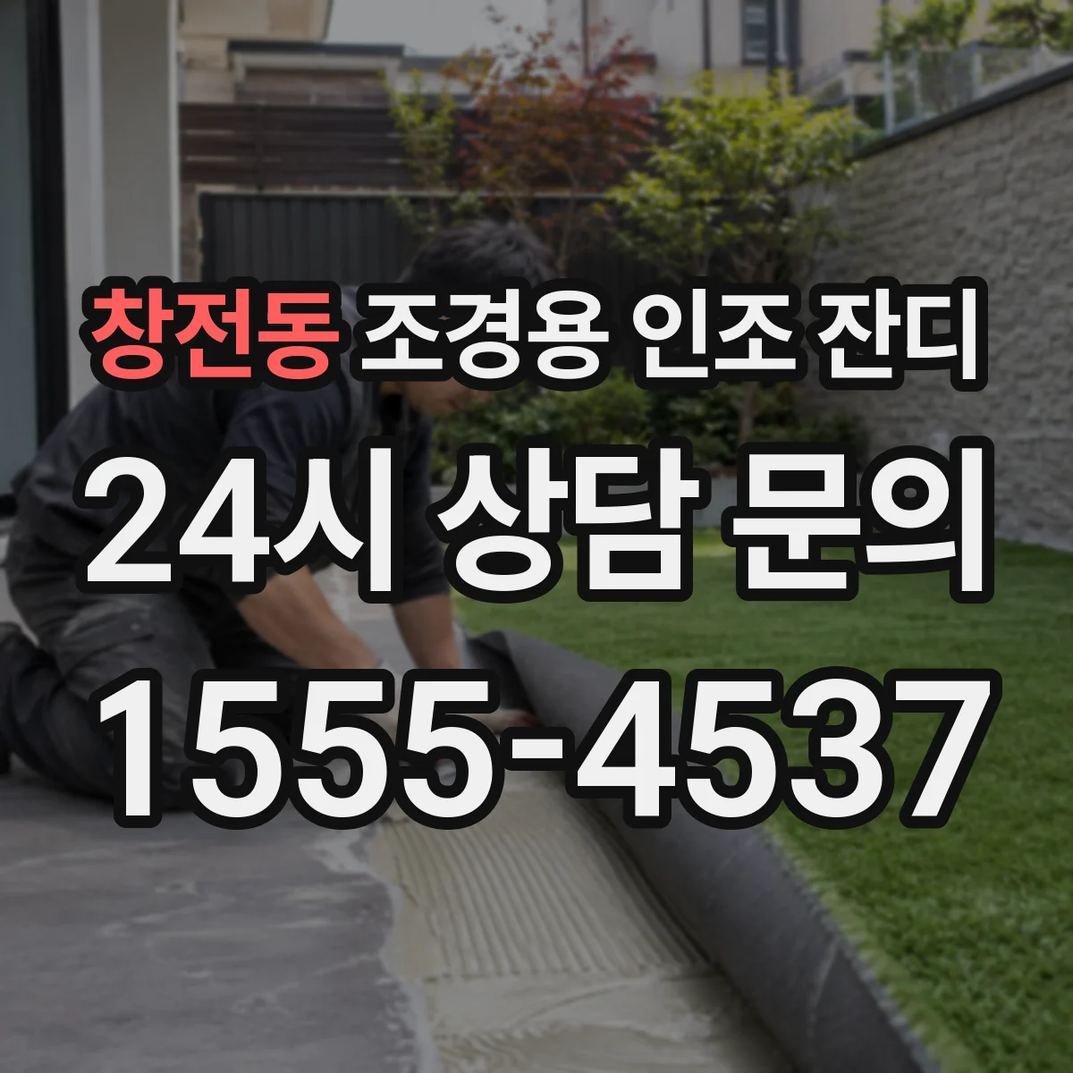 창전동 조경용 인조 잔디