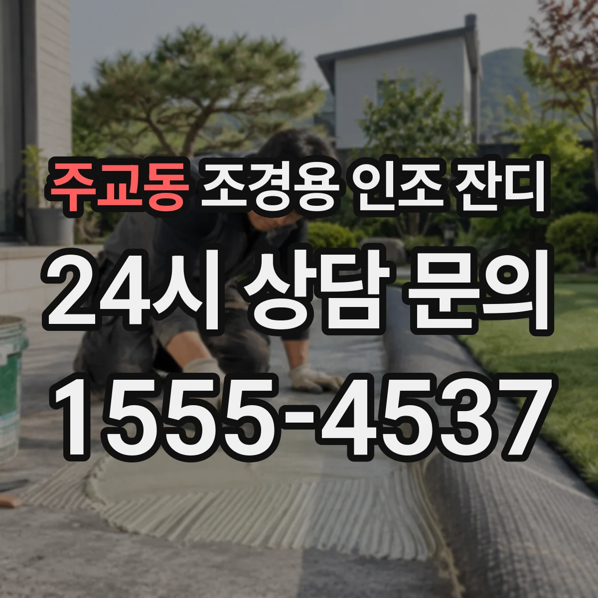 주교동 조경용 인조 잔디
