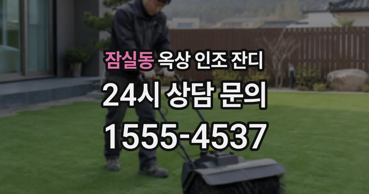 잠실동 옥상 인조 잔디
