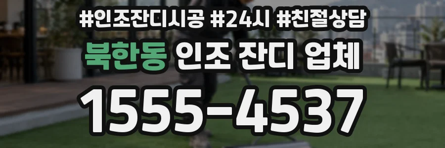북한동 인조 잔디 업체
