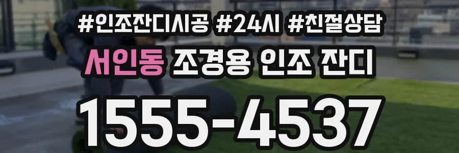 서인동 조경용 인조 잔디