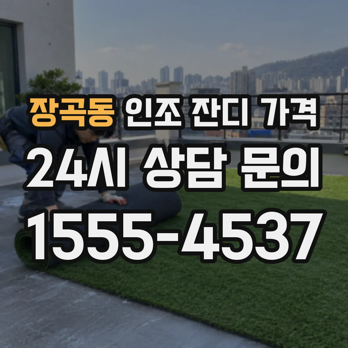 장곡동 인조 잔디 가격