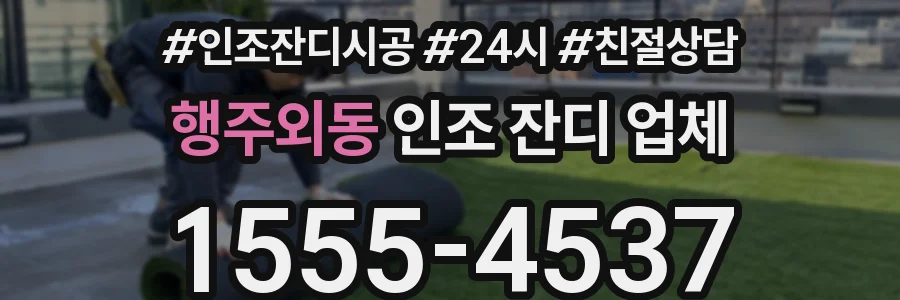 행주외동 인조 잔디 업체