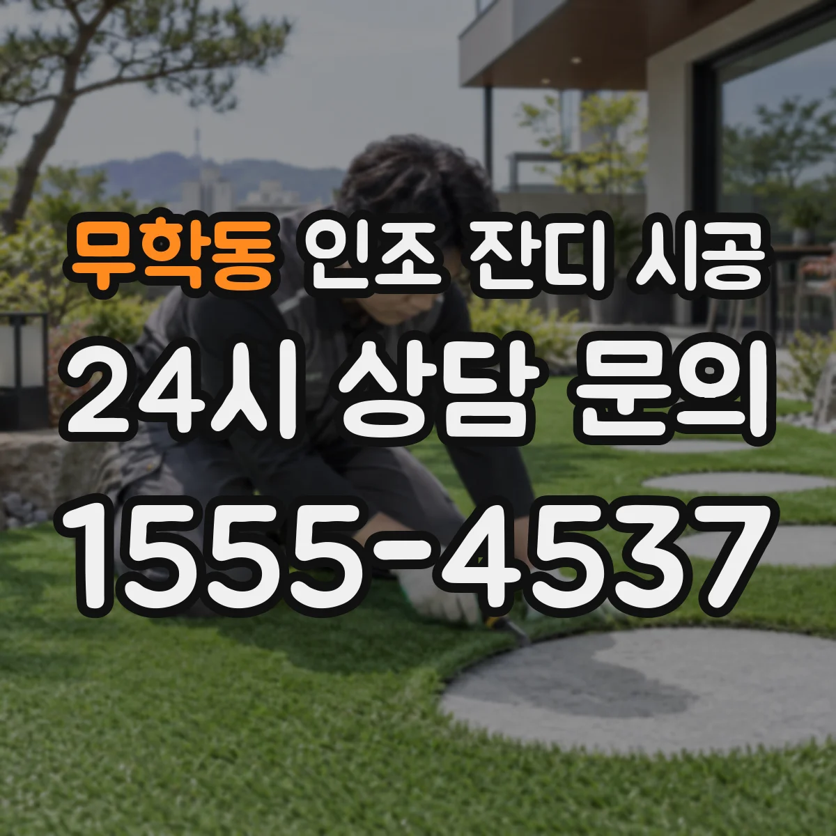 무학동 인조 잔디 시공