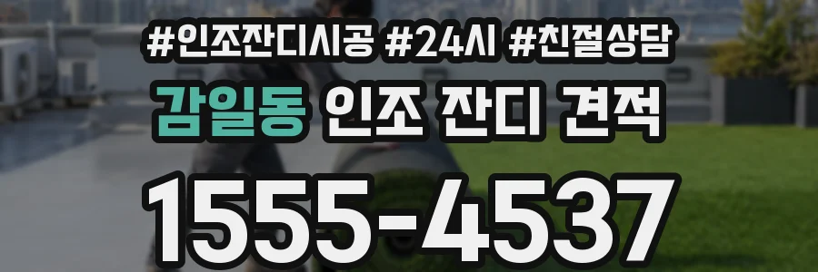 감일동 인조 잔디 견적