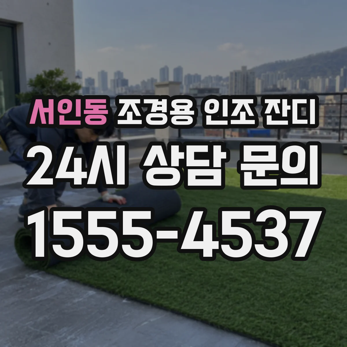 서인동 조경용 인조 잔디