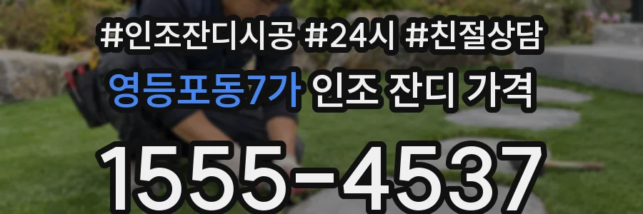 영등포동7가 인조 잔디 가격