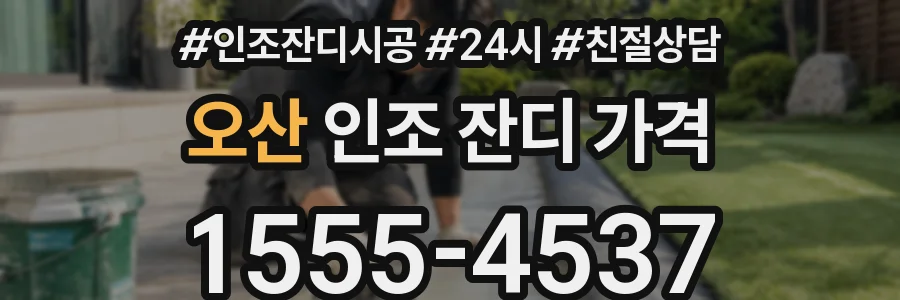 오산 인조 잔디 가격