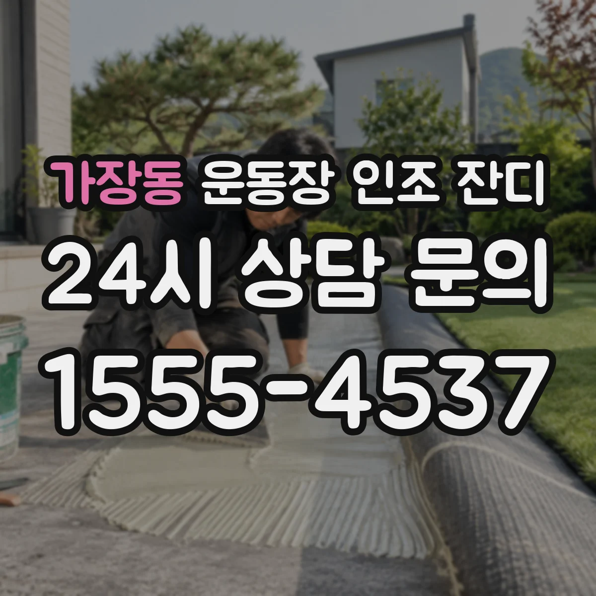 가장동 운동장 인조 잔디
