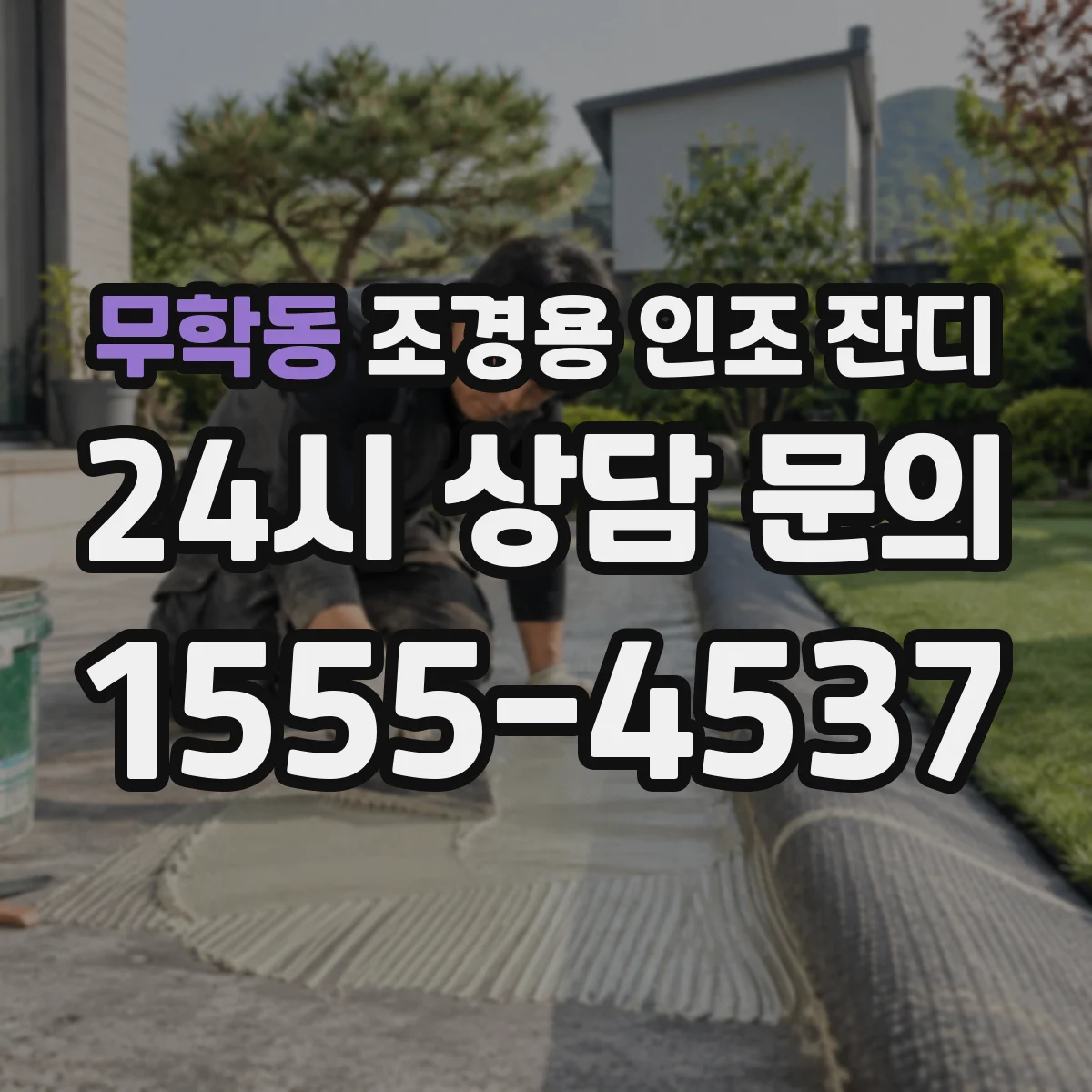 무학동 조경용 인조 잔디