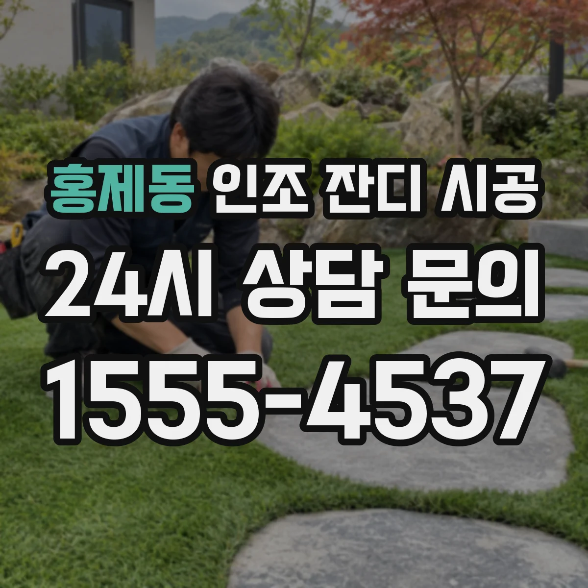 홍제동 인조 잔디 시공