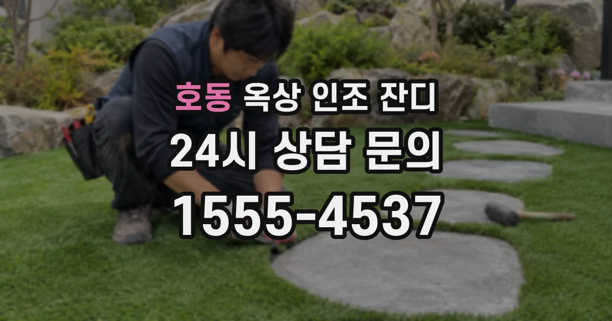 호동 옥상 인조 잔디