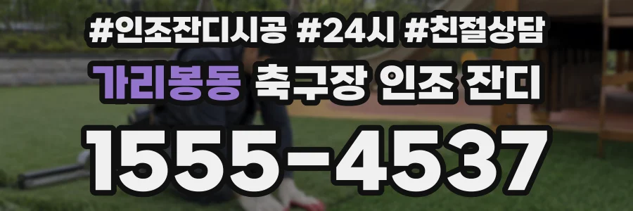 가리봉동 축구장 인조 잔디