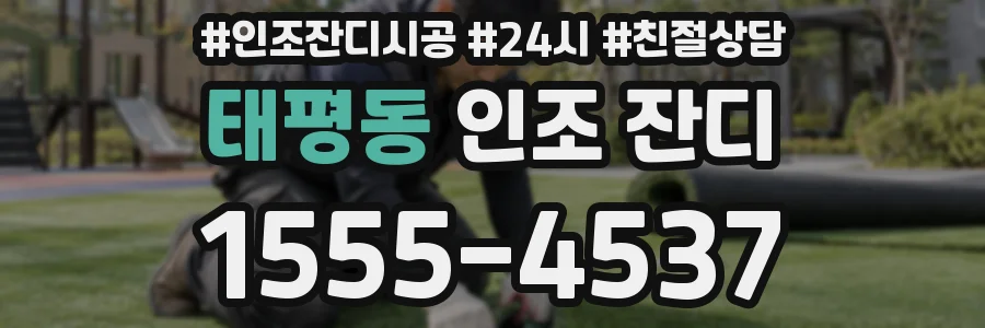 태평동 인조 잔디