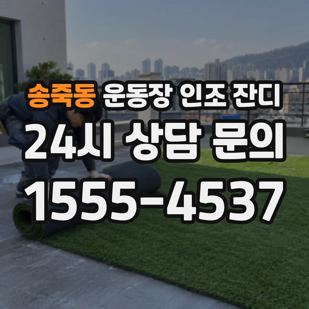 송죽동 운동장 인조 잔디