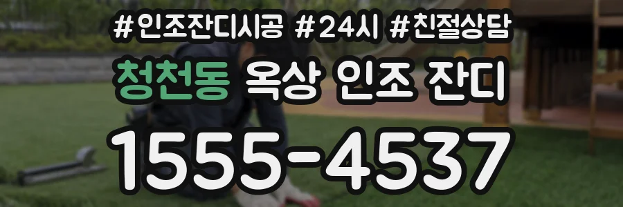 청천동 옥상 인조 잔디