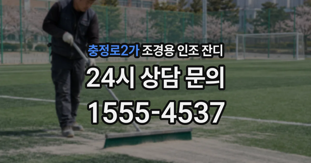 충정로2가 조경용 인조 잔디