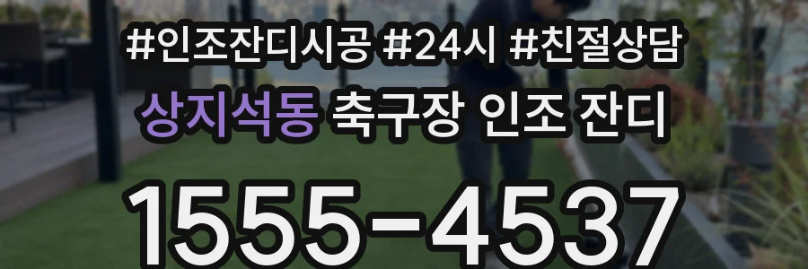 상지석동 축구장 인조 잔디