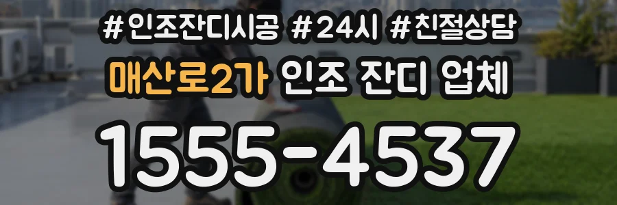 매산로2가 인조 잔디 업체