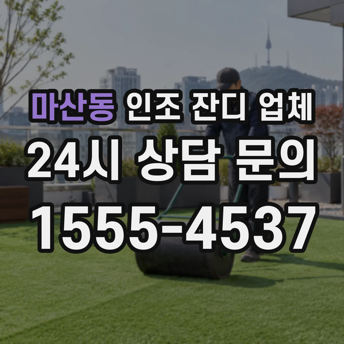 마산동 인조 잔디 업체