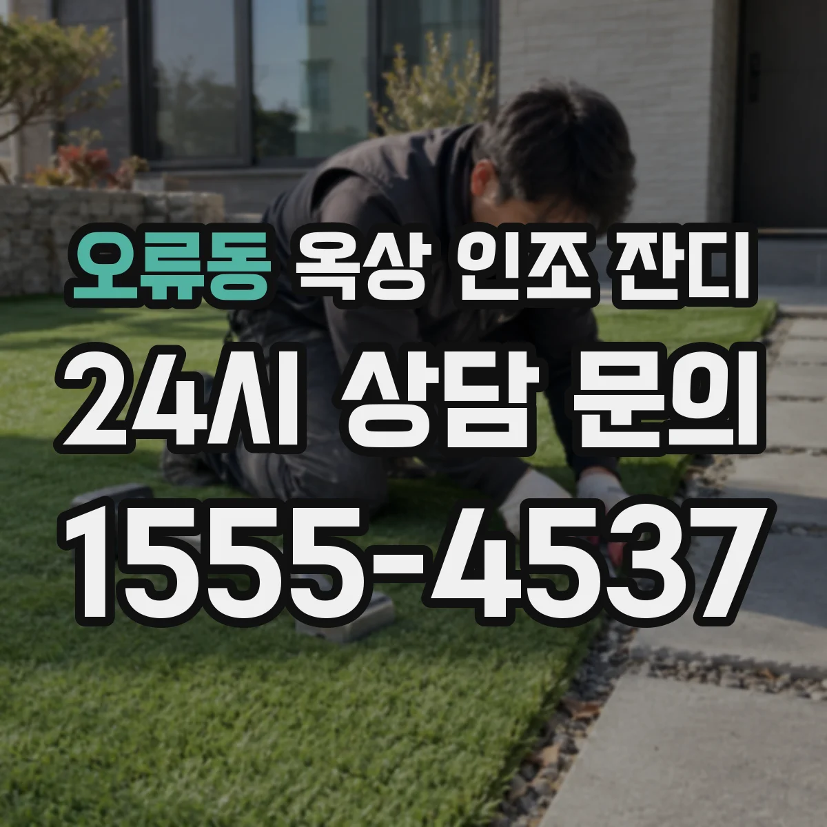 오류동 옥상 인조 잔디