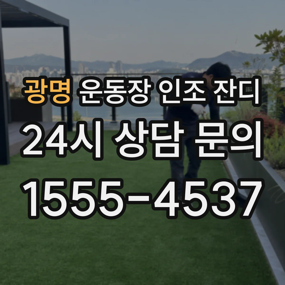 광명 운동장 인조 잔디