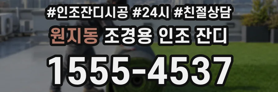 원지동 조경용 인조 잔디