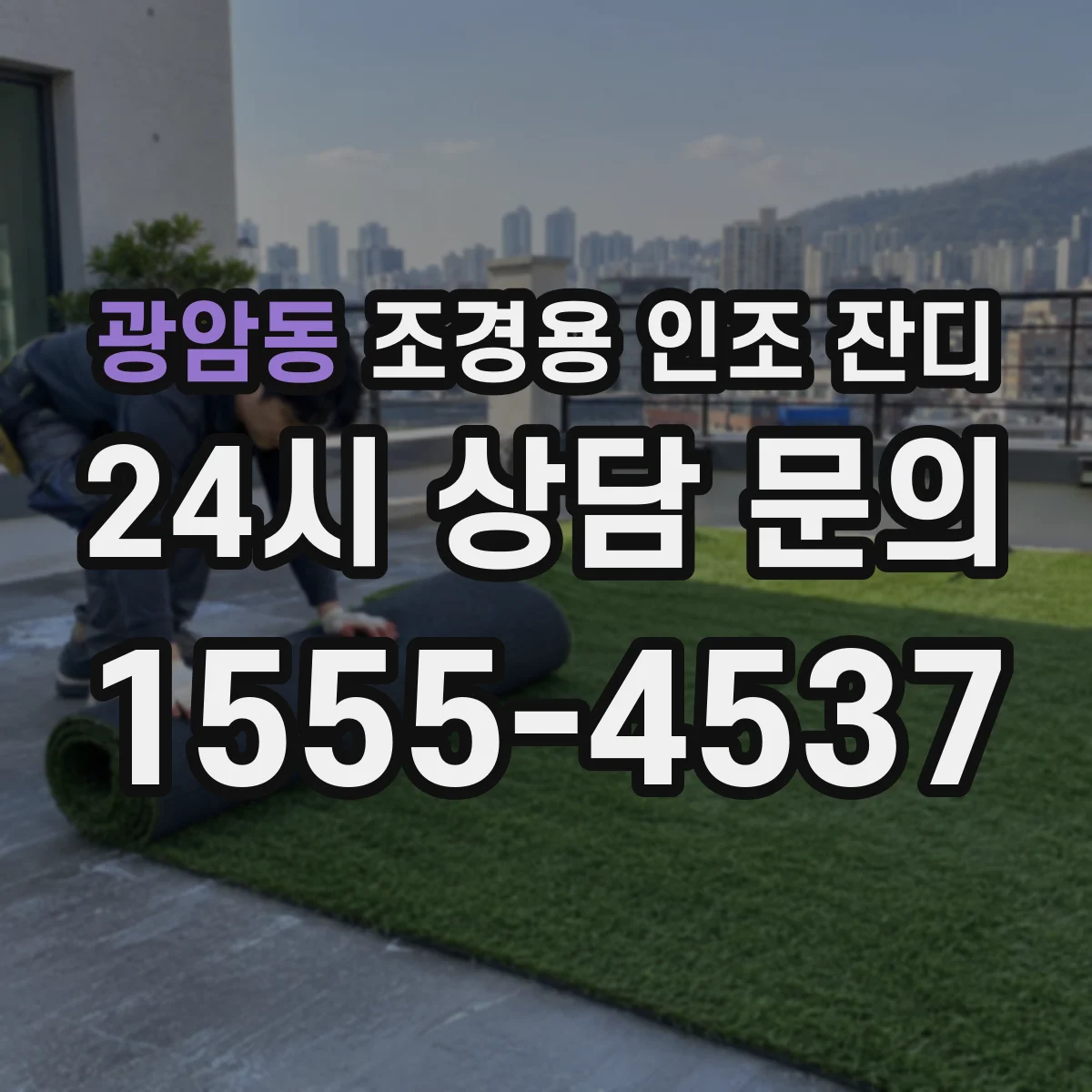 광암동 조경용 인조 잔디