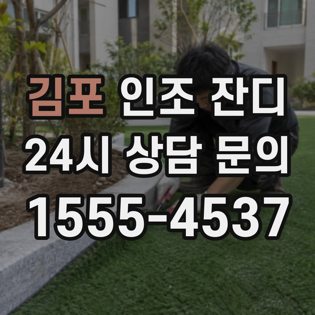 김포 인조 잔디 실외·실내 용도별 중량감 자재 추천 기준