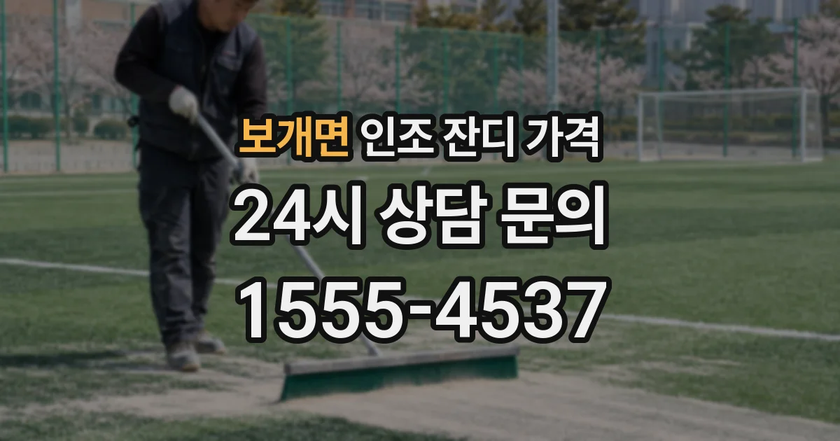 보개면 인조 잔디 가격
