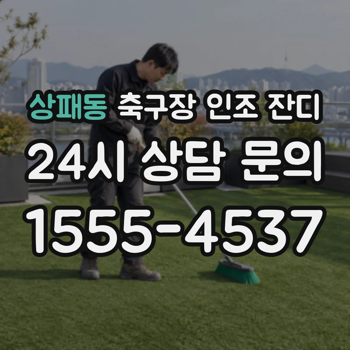 상패동 축구장 인조 잔디