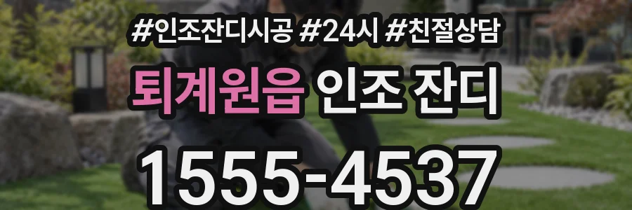 퇴계원읍 인조 잔디