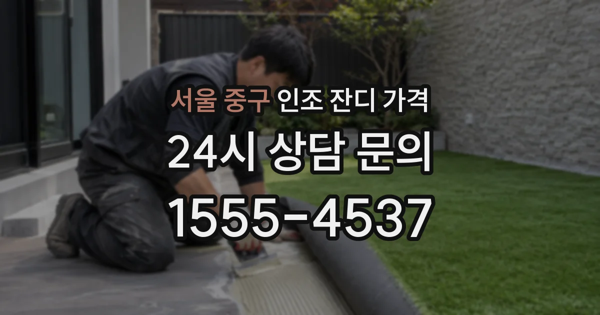서울 중구 인조 잔디 가격