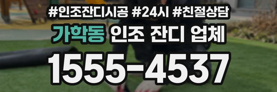 가학동 인조 잔디 업체