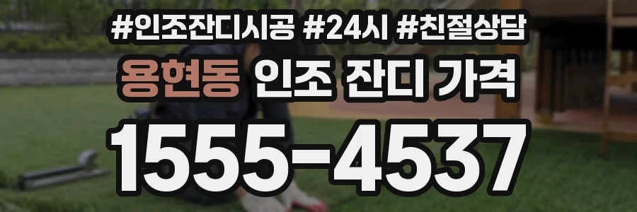 용현동 인조 잔디 가격