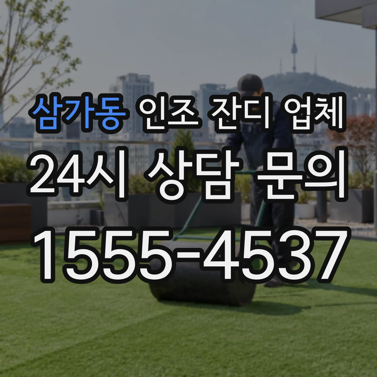 삼가동 인조 잔디 업체