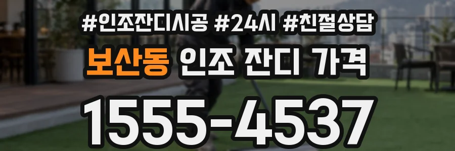 보산동 인조 잔디 가격