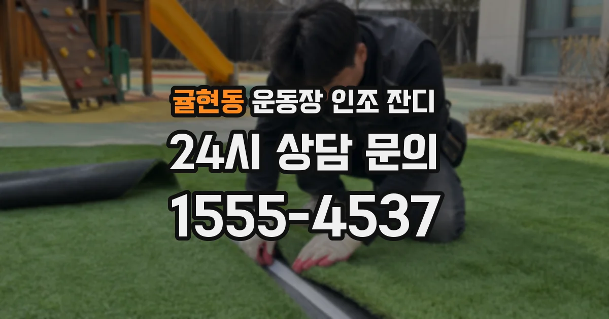 귤현동 운동장 인조 잔디