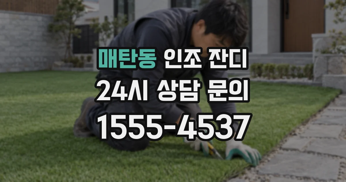 매탄동 인조 잔디