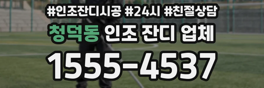청덕동 인조 잔디 업체
