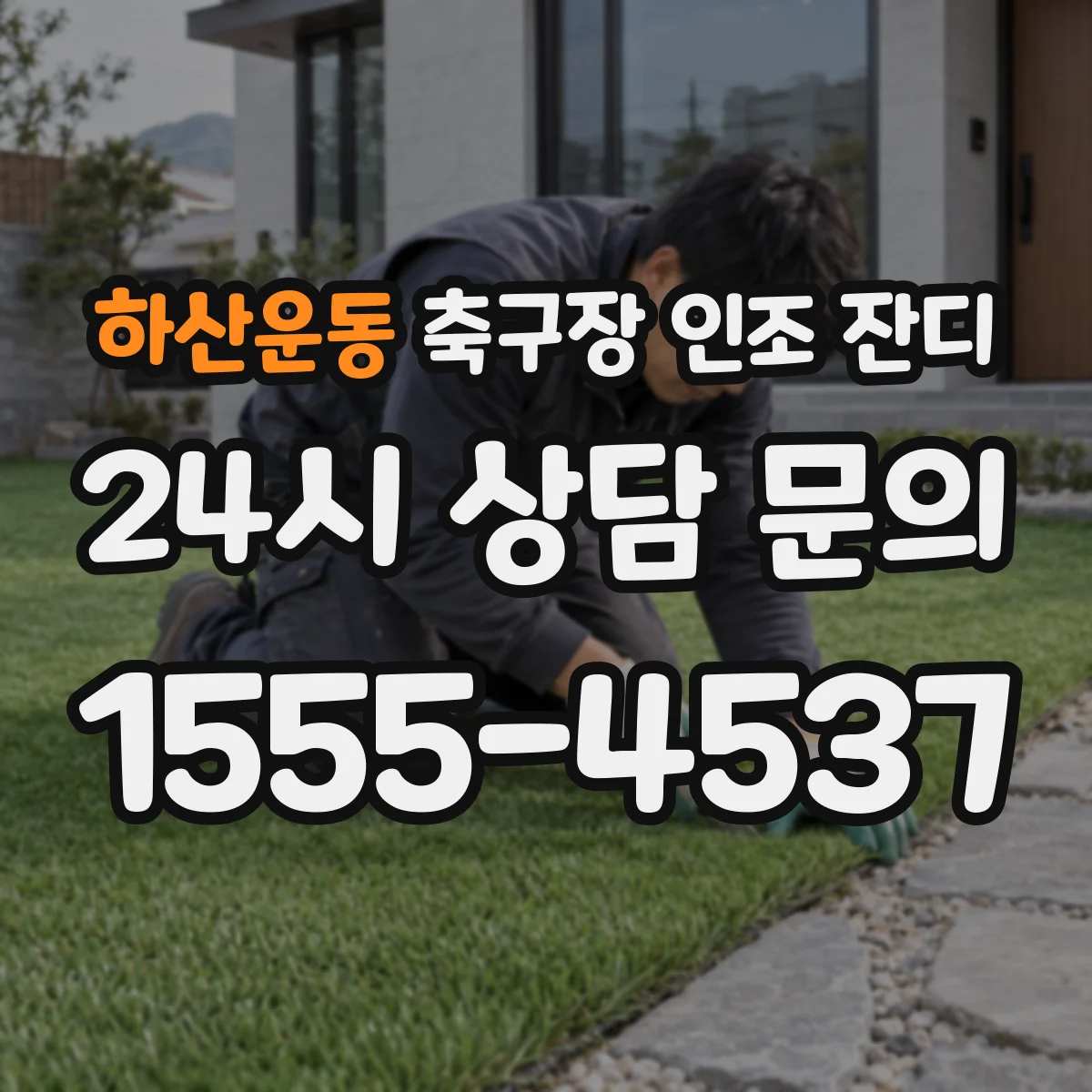 하산운동 축구장 인조 잔디